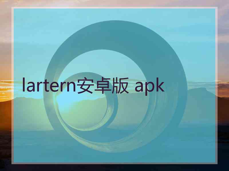 lartern安卓版 apk