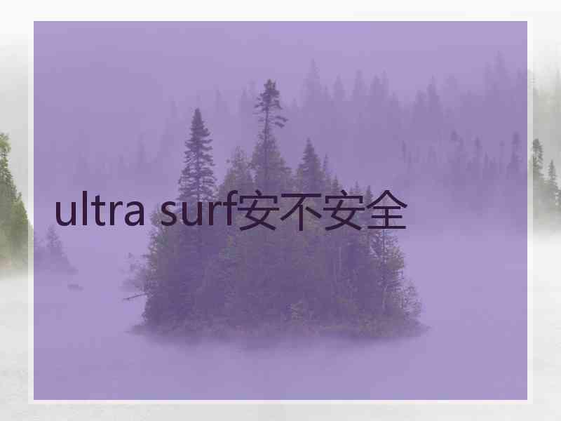 ultra surf安不安全