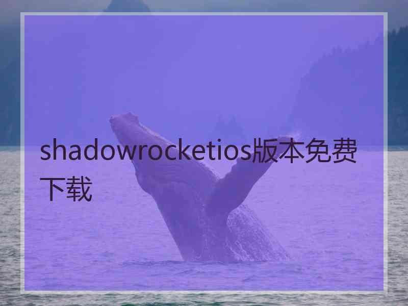 shadowrocketios版本免费下载