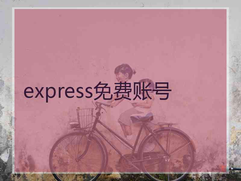 express免费账号