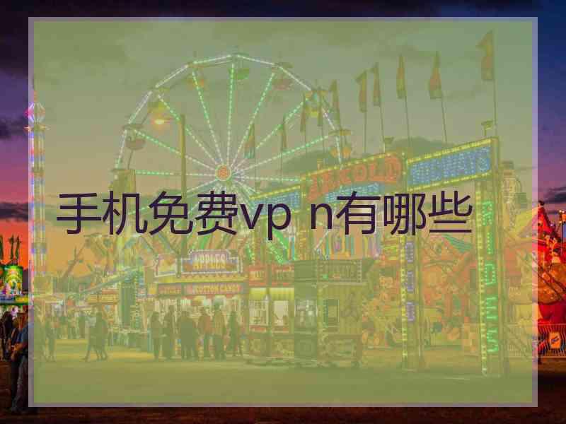 手机免费vp n有哪些