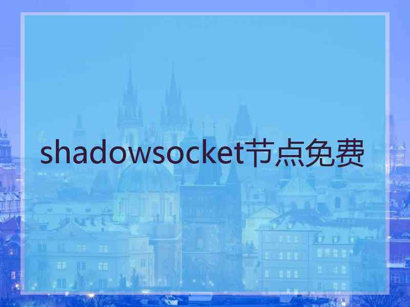 shadowsocket节点免费