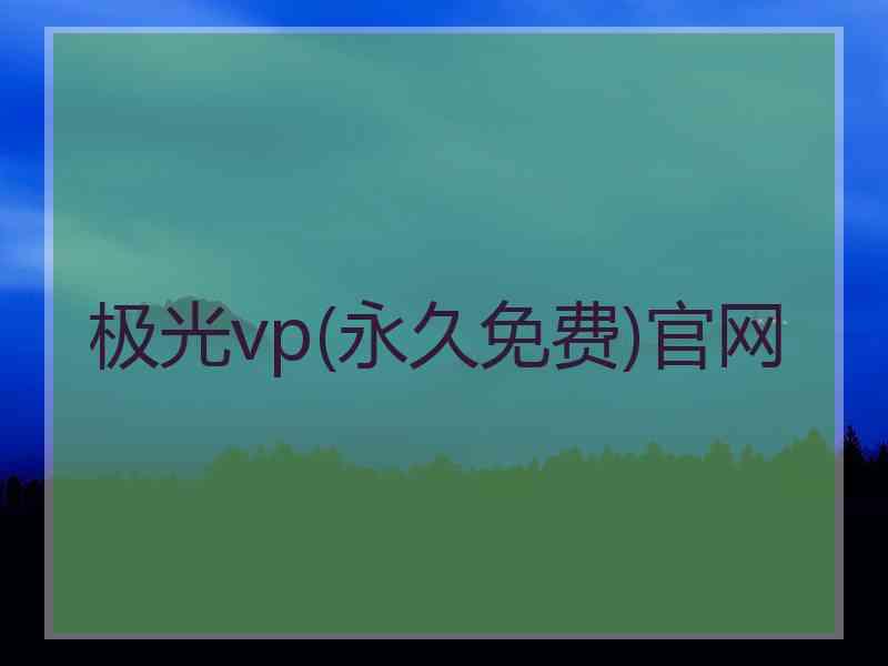 极光vp(永久免费)官网