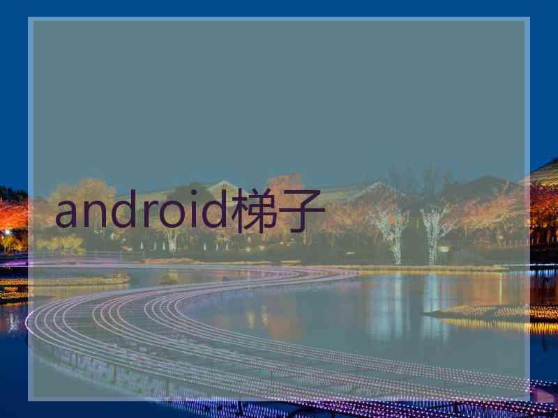 android梯子