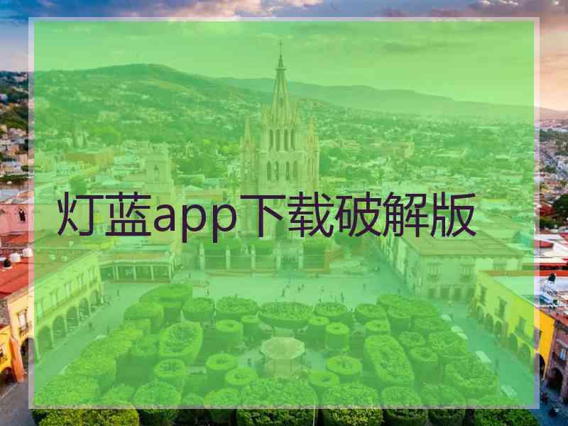 灯蓝app下载破解版