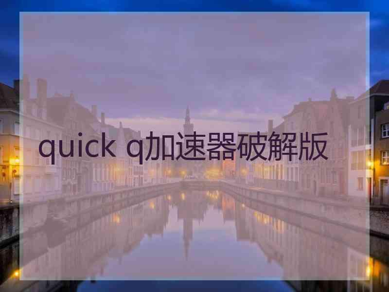 quick q加速器破解版