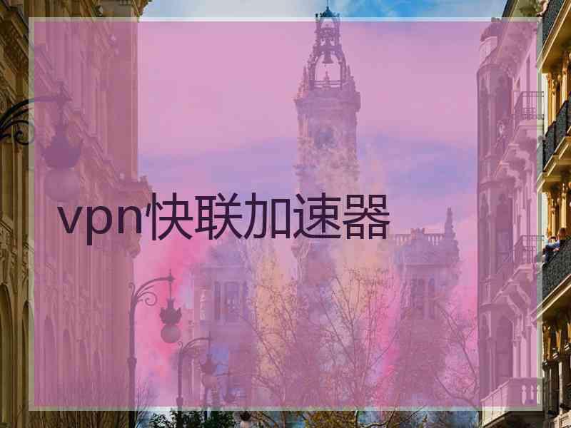 vpn快联加速器