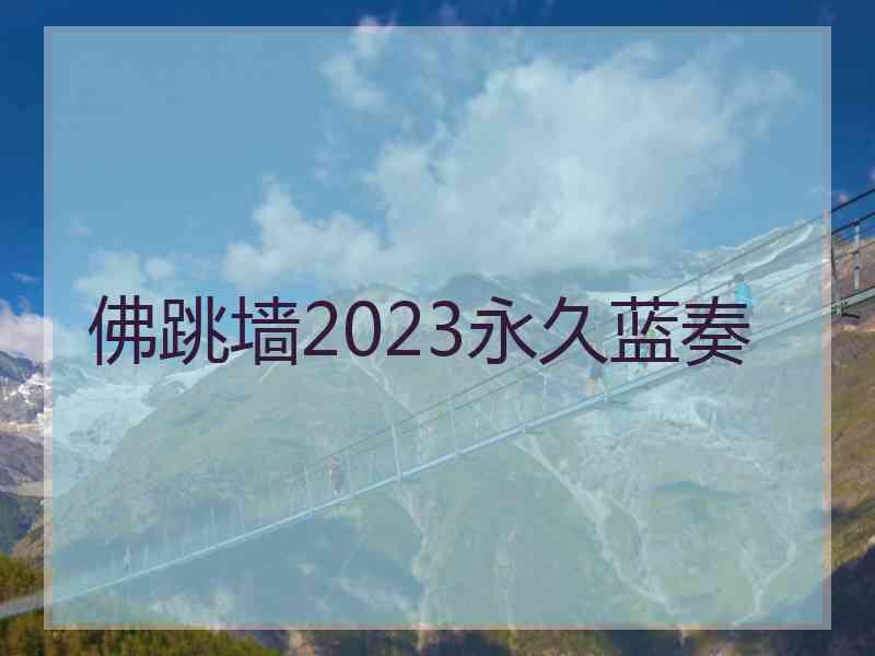 佛跳墙2023永久蓝奏