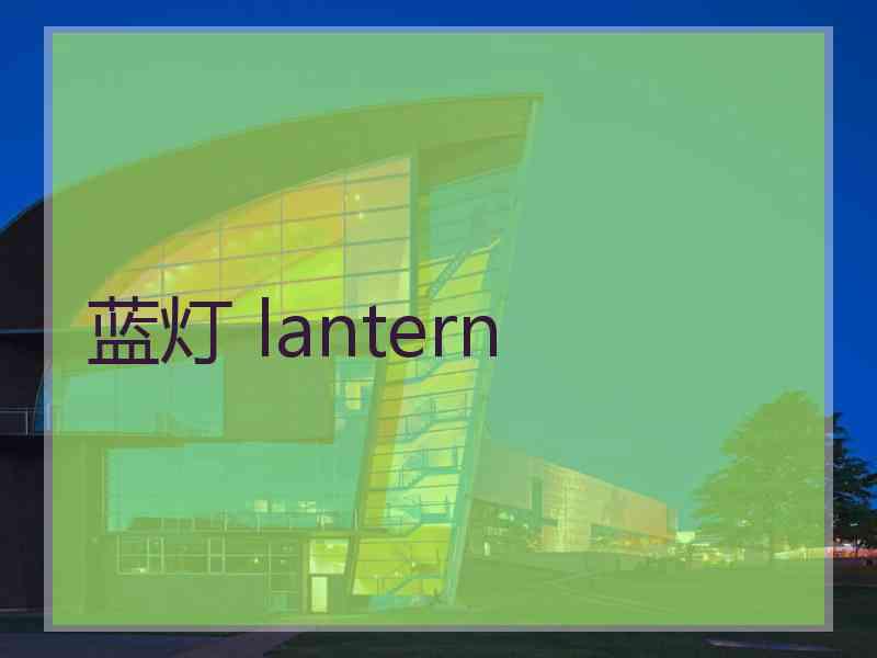 蓝灯 lantern