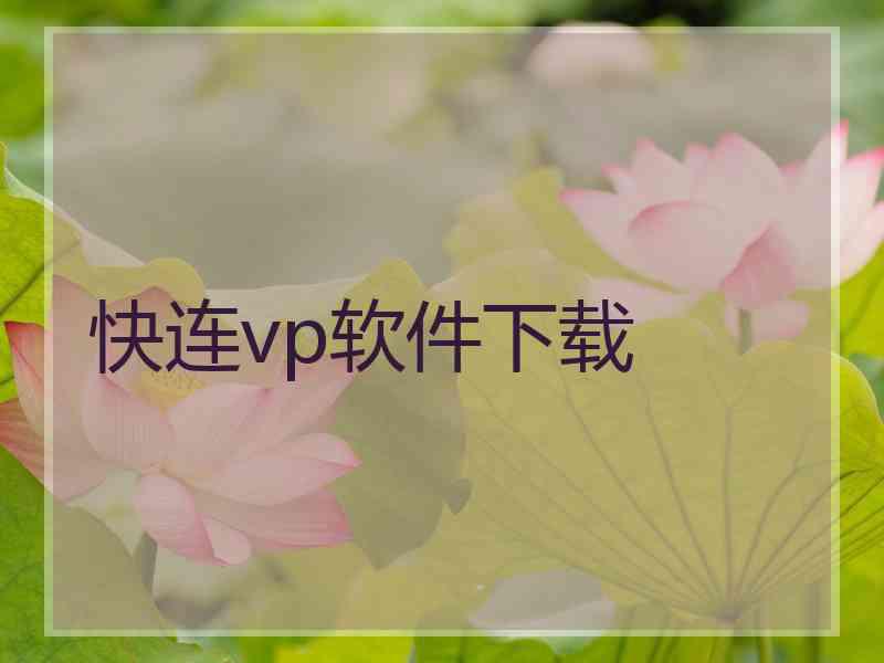 快连vp软件下载