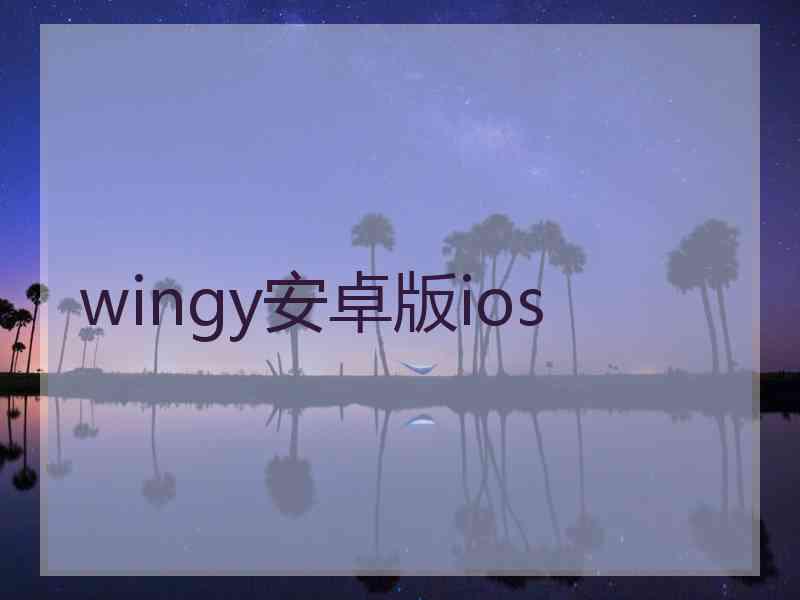 wingy安卓版ios