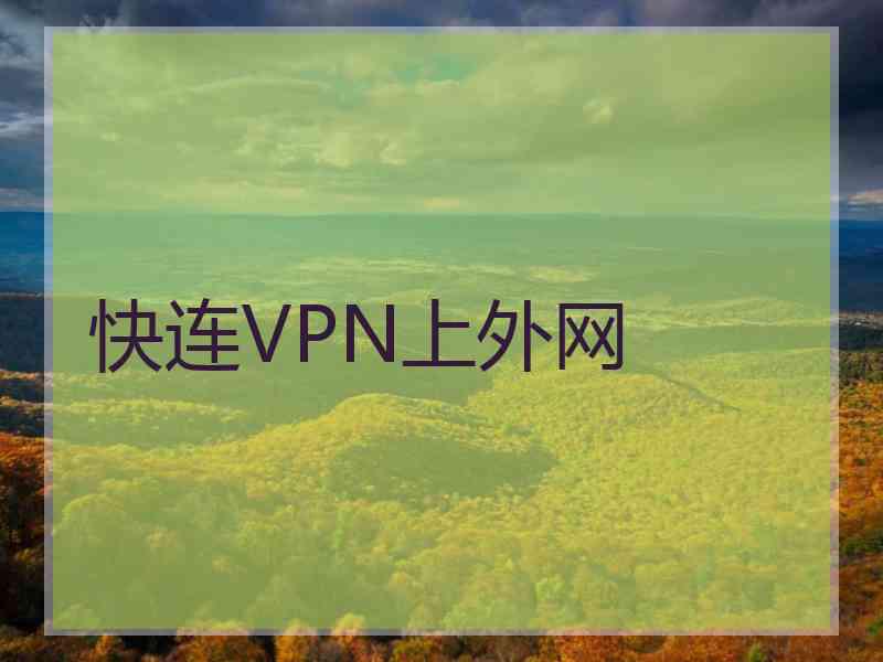 快连VPN上外网