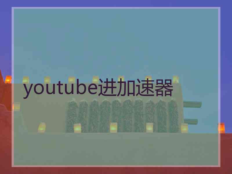 youtube进加速器