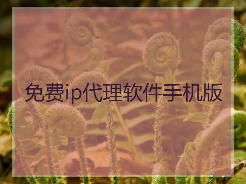 免费ip代理软件手机版