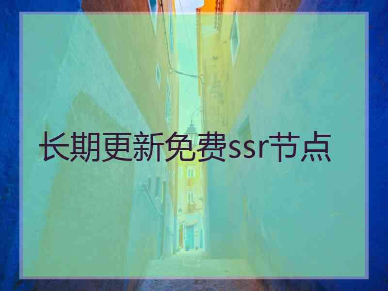 长期更新免费ssr节点