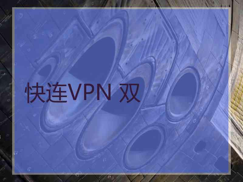 快连VPN 双