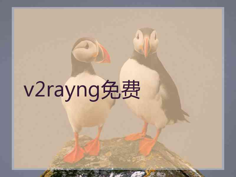 v2rayng免费