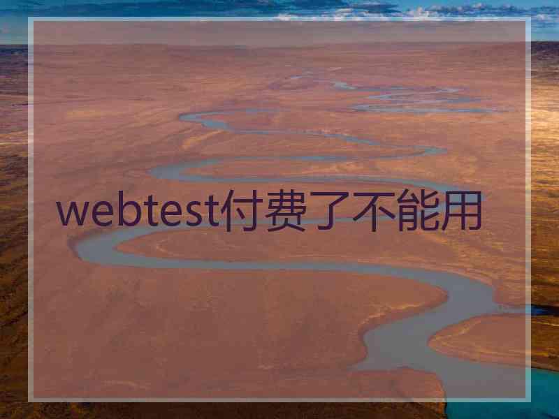 webtest付费了不能用