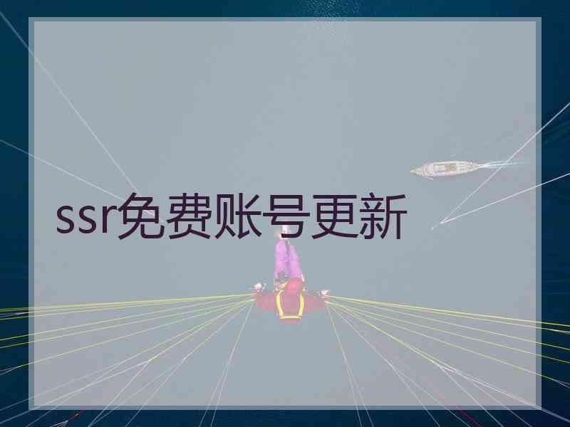 ssr免费账号更新