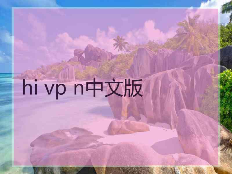 hi vp n中文版