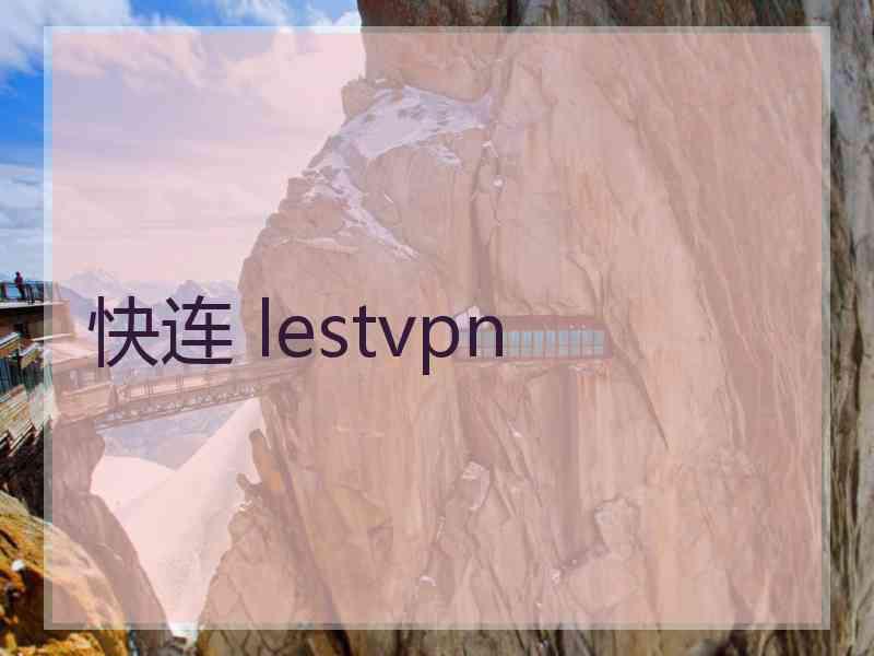 快连 lestvpn