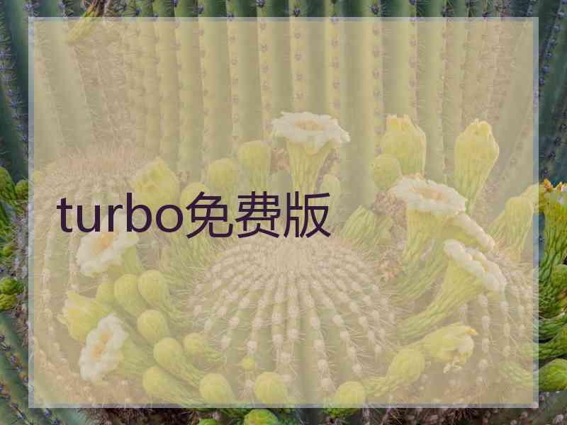 turbo免费版