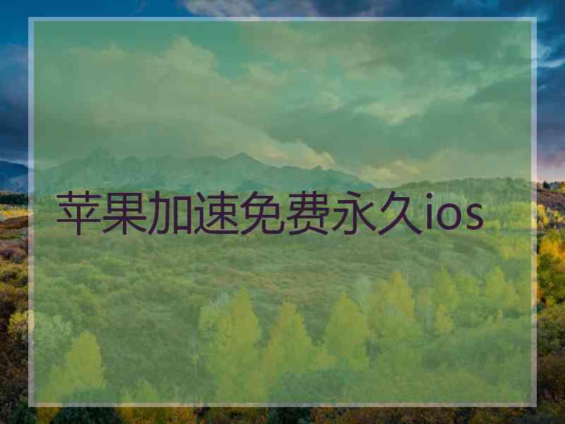 苹果加速免费永久ios