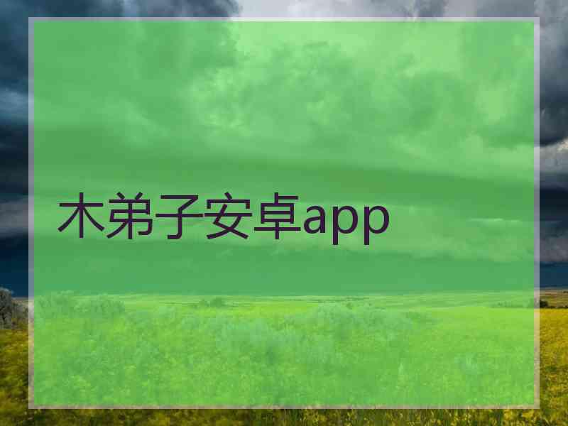 木弟子安卓app