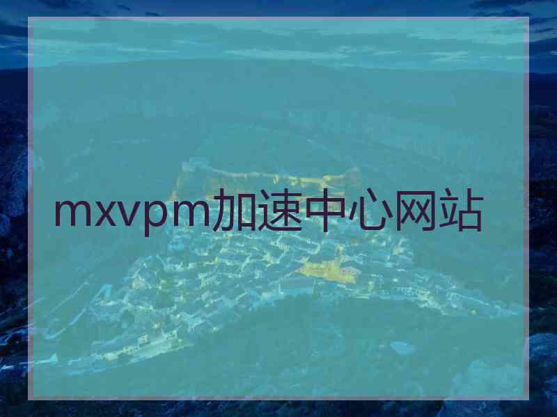 mxvpm加速中心网站