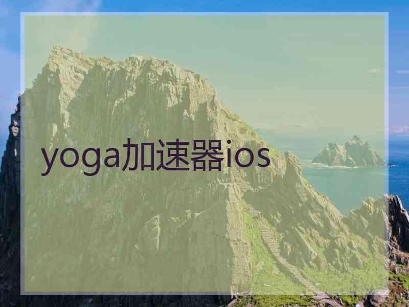 yoga加速器ios