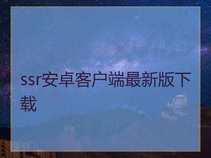 ssr安卓客户端最新版下载