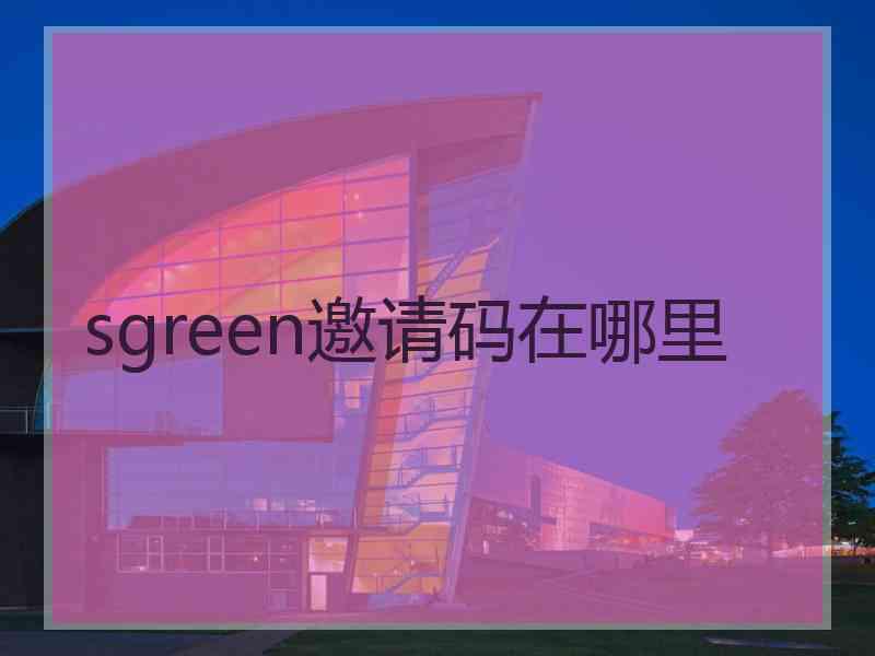 sgreen邀请码在哪里