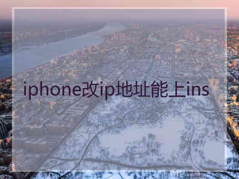 iphone改ip地址能上ins