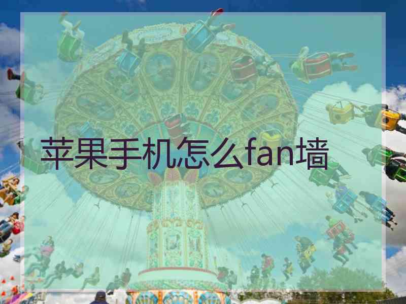 苹果手机怎么fan墙