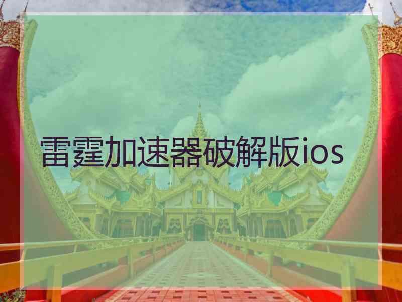 雷霆加速器破解版ios