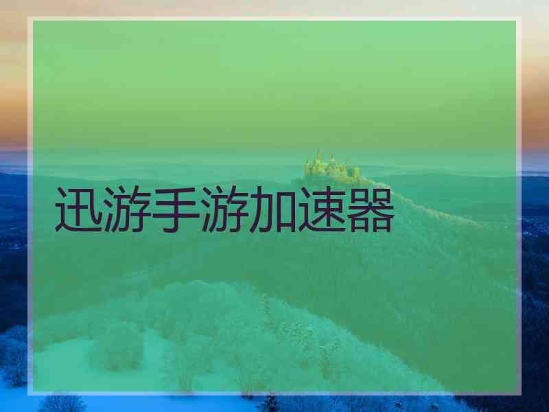 迅游手游加速器