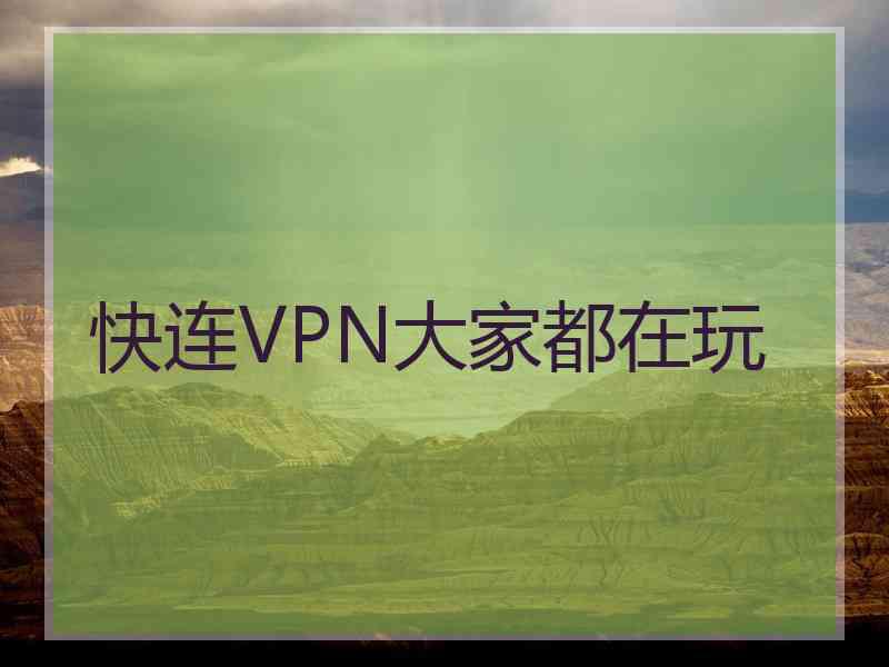 快连VPN大家都在玩