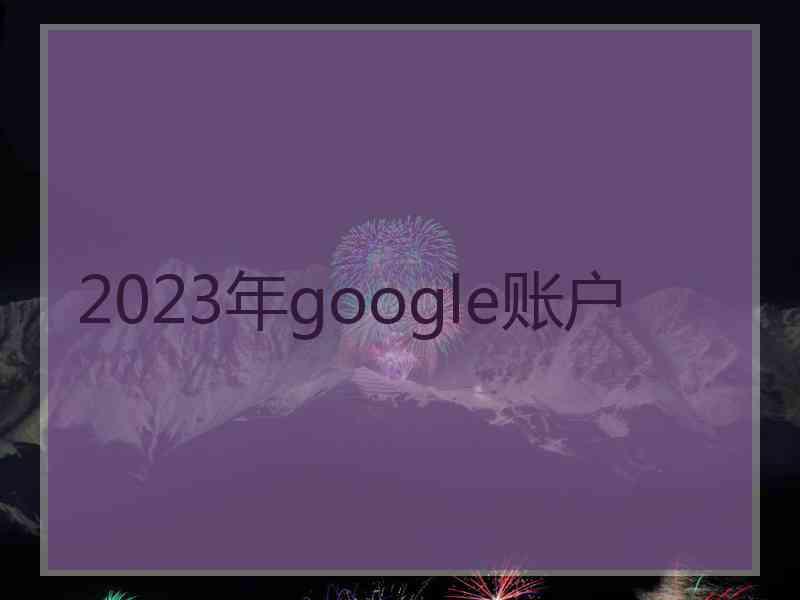 2023年google账户