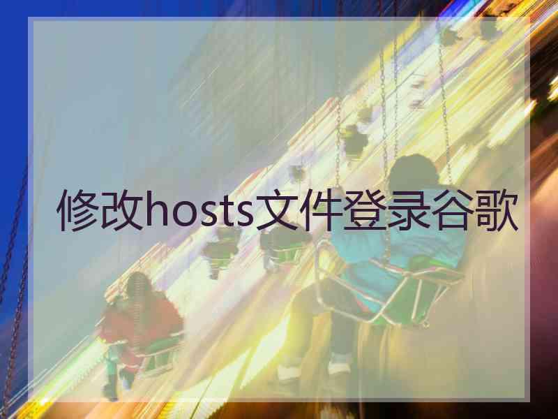 修改hosts文件登录谷歌