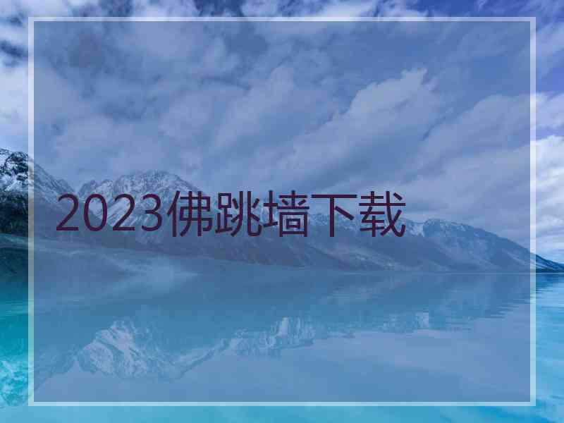 2023佛跳墙下载