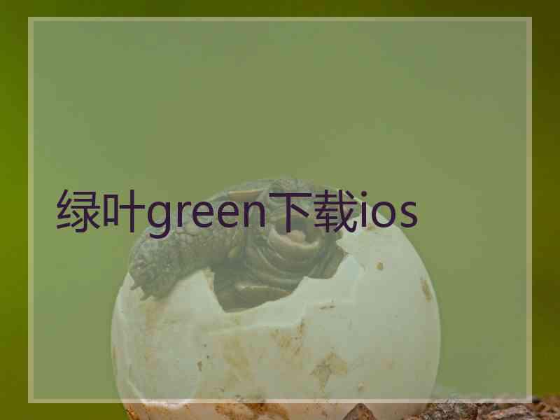 绿叶green下载ios