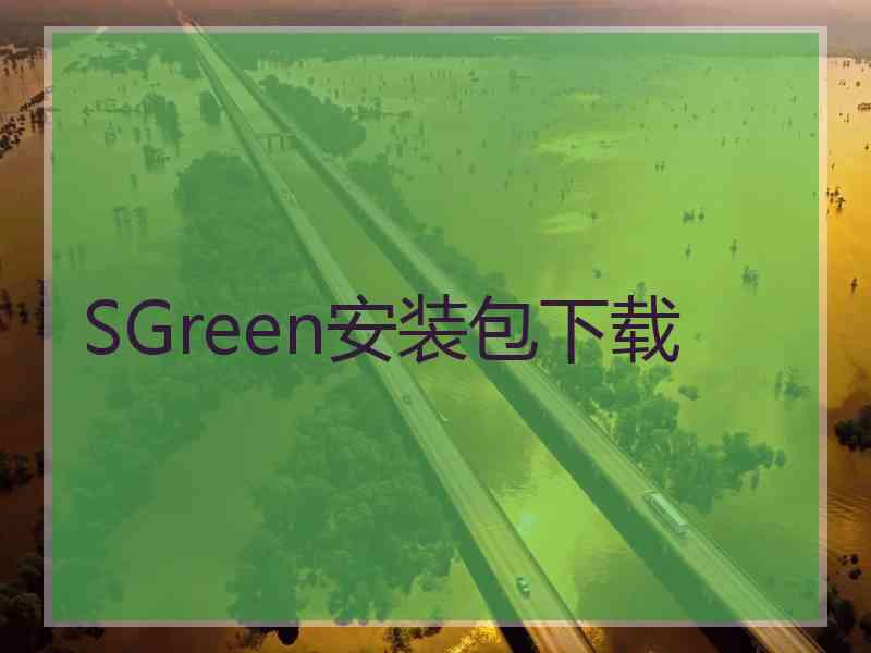 SGreen安装包下载