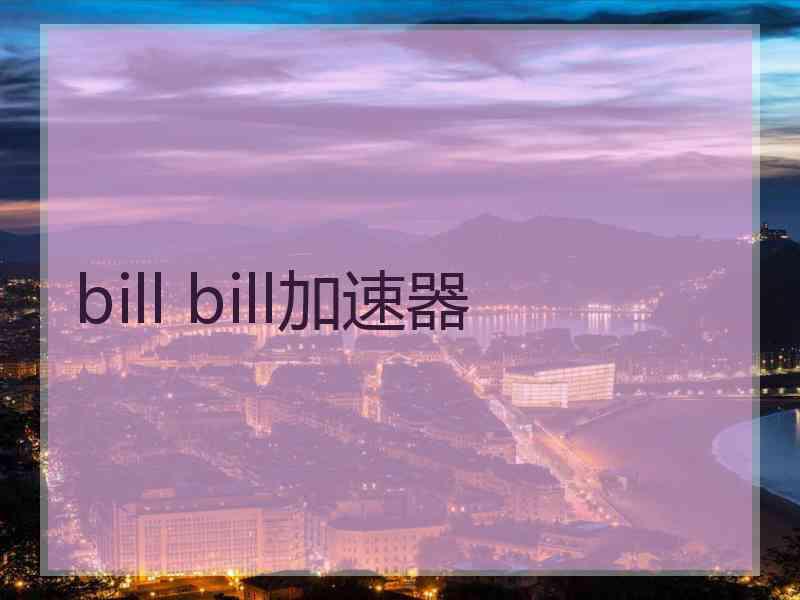 bill bill加速器