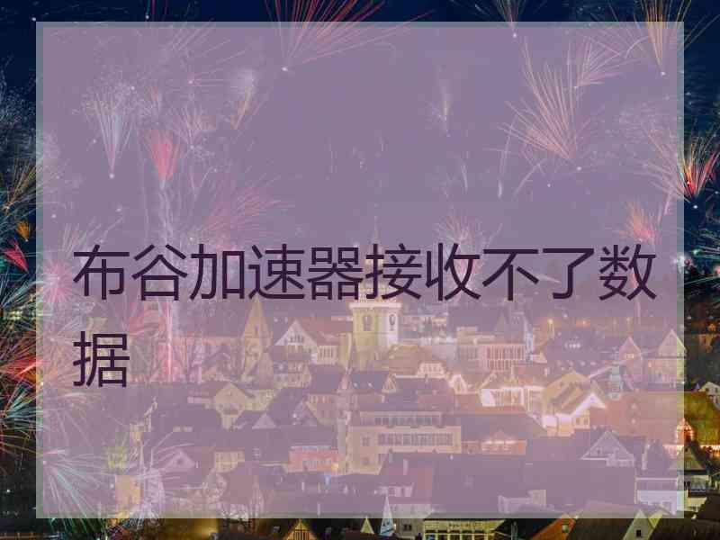 布谷加速器接收不了数据