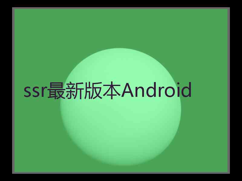 ssr最新版本Android