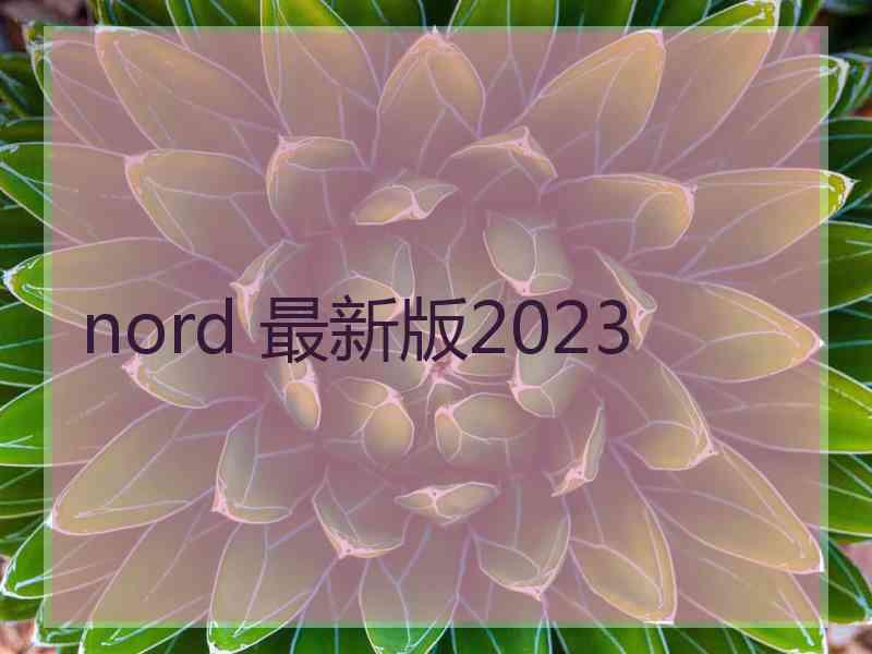 nord 最新版2023