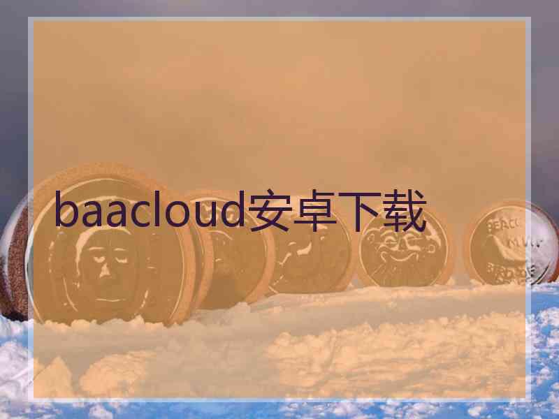 baacloud安卓下载