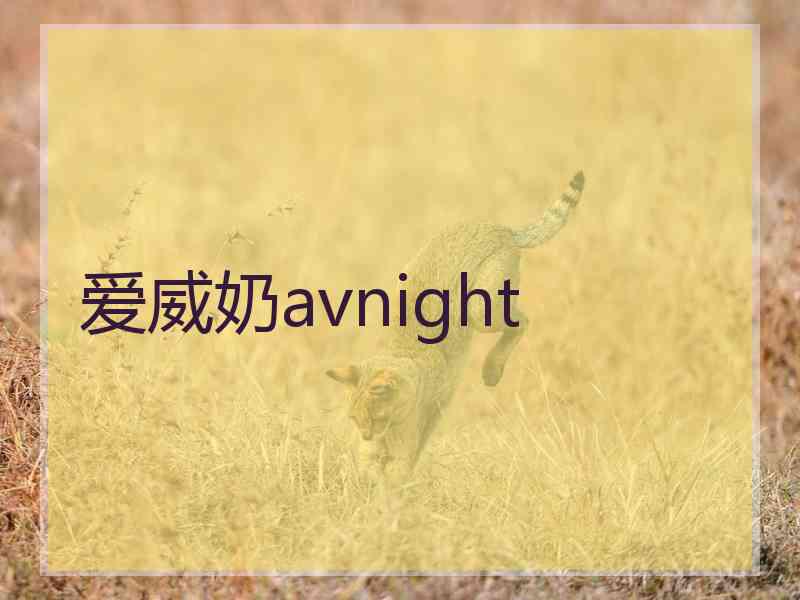 爱威奶avnight