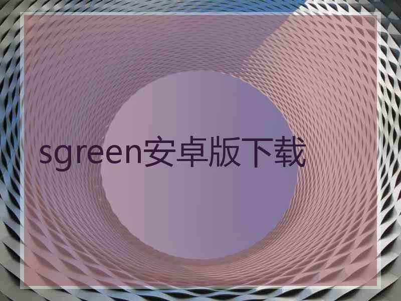 sgreen安卓版下载