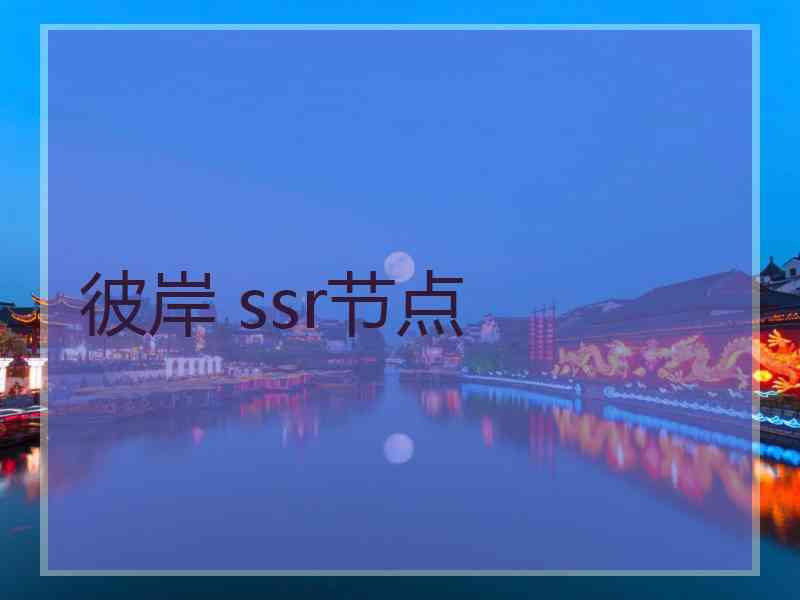 彼岸 ssr节点